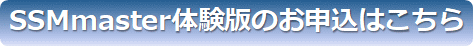 SSMmaster体験版のお申込はこちら