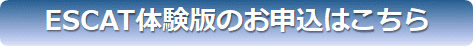 ESCAT体験版のお申込はこちら